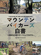 「マウンテンバイカーズ白書～持続的な生涯スポーツとしてのMTB～」表紙の写真