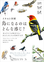「鳥になるのはどんな感じ？見るだけでは物足りないあなたのための鳥類学入門」表紙の写真