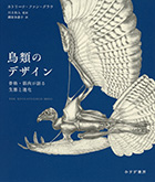 「鳥類のデザイン 骨格・筋肉が語る生態と進化」表紙の写真