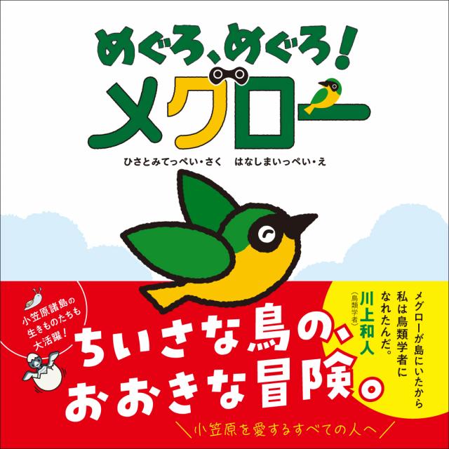 「めぐろ、めぐろ！メグロー」表紙の写真