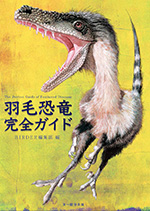 「羽毛恐竜完全ガイド」表紙の写真