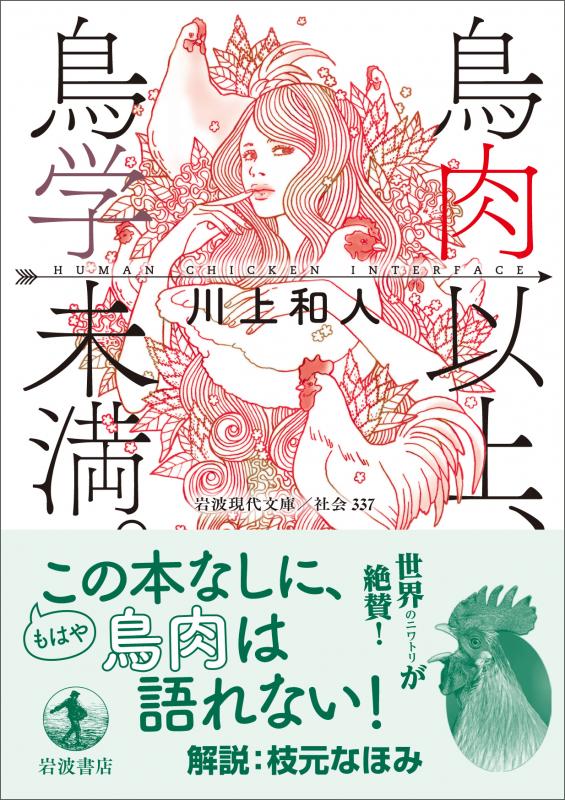 鳥肉以上、鳥学未満。Human Chicken Interface（岩波現代文庫版）