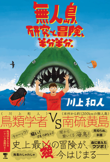 「無人島、研究と冒険、半分半分。」表紙の写真