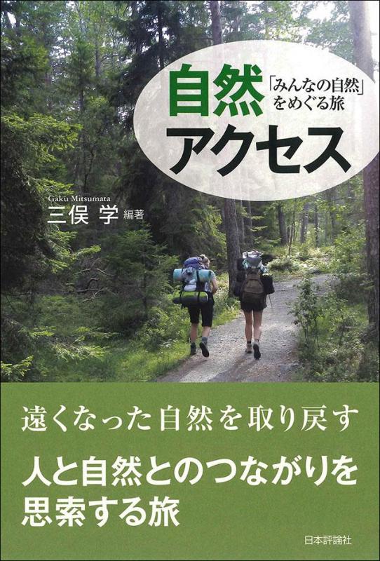「自然アクセス：「みんなの自然」をめぐる旅」の写真