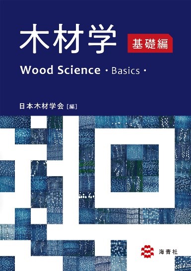 「木材学 基礎編」表紙の写真