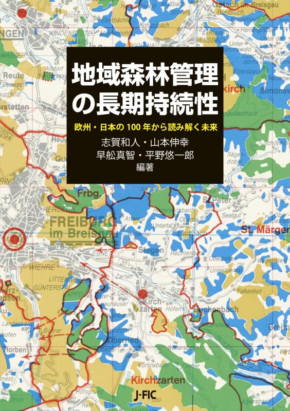 地域森林管理の長期持続性 ─欧州・日本の100年から読み解く未来─