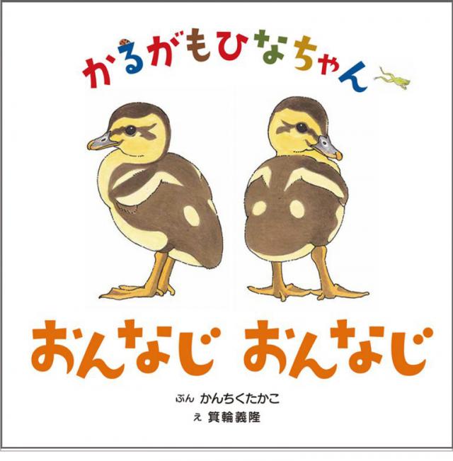 「かるがもひなちゃん おんなじおんなじ」表紙の写真