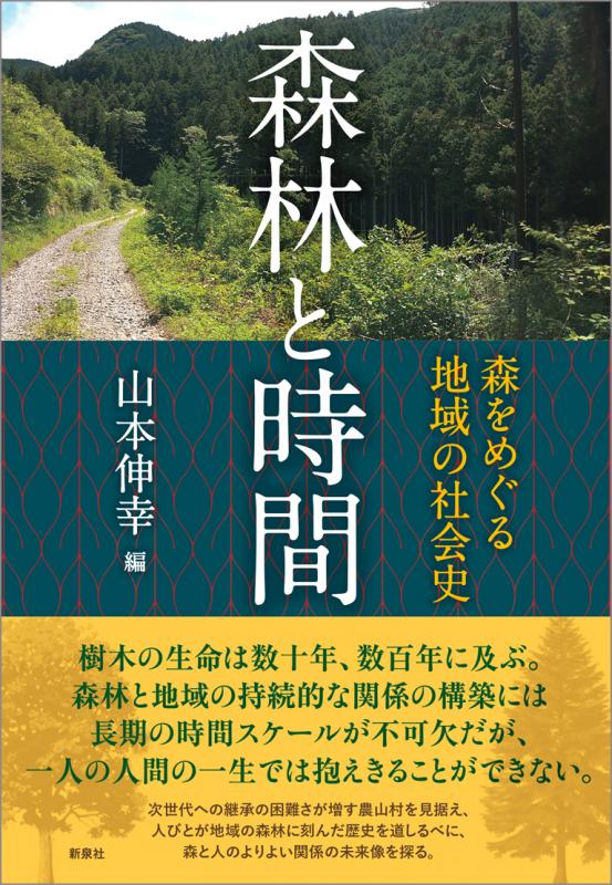 「森林と時間 森をめぐる地域の社会史」表紙の写真