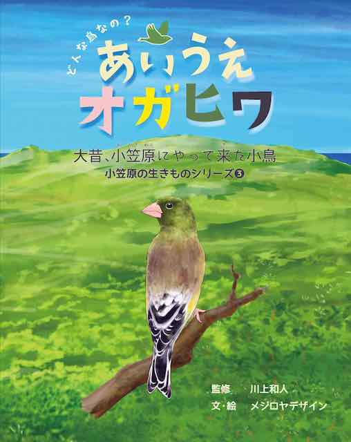 「どんな鳥なの？ あいうえオガヒワ」表紙の写真