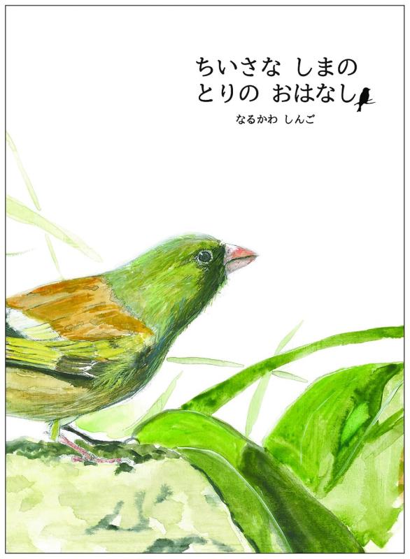 「ちいさな しまの とりの おはなし」表紙の写真