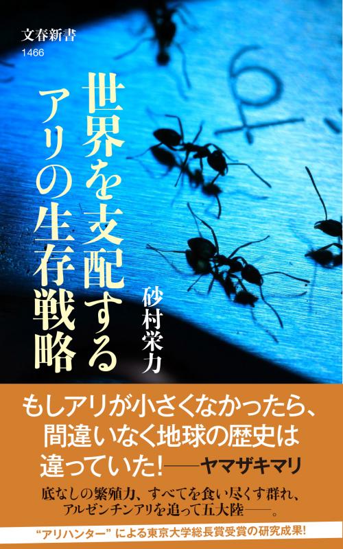 「世界を支配するアリの生存戦略」表紙の写真