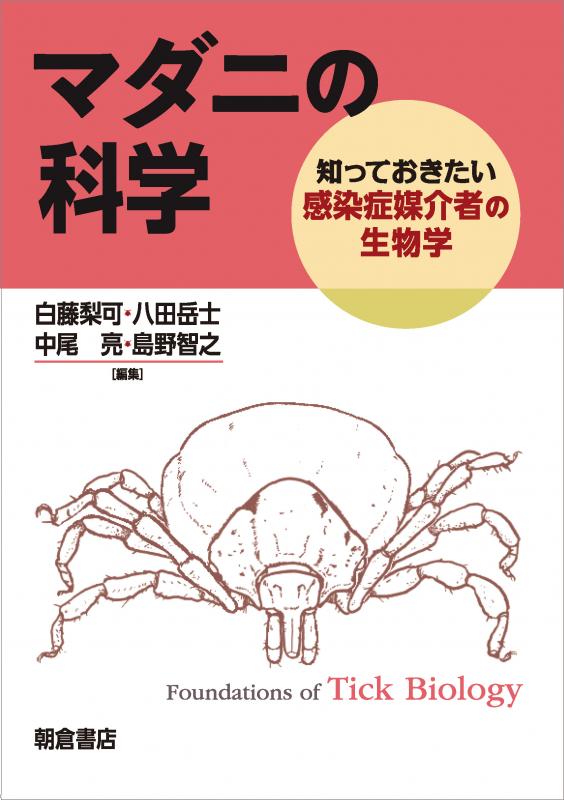 「マダニの科学」表紙の写真