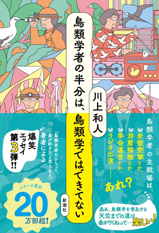 「鳥類学者の半分は、鳥類学ではできてない」表紙の写真