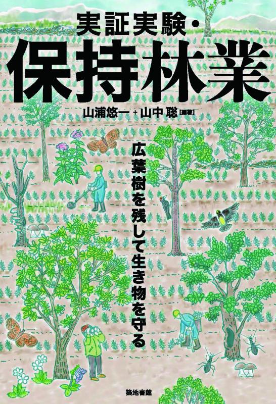 「実証実験・保持林業―広葉樹を残して生き物を守る―」表紙の写真