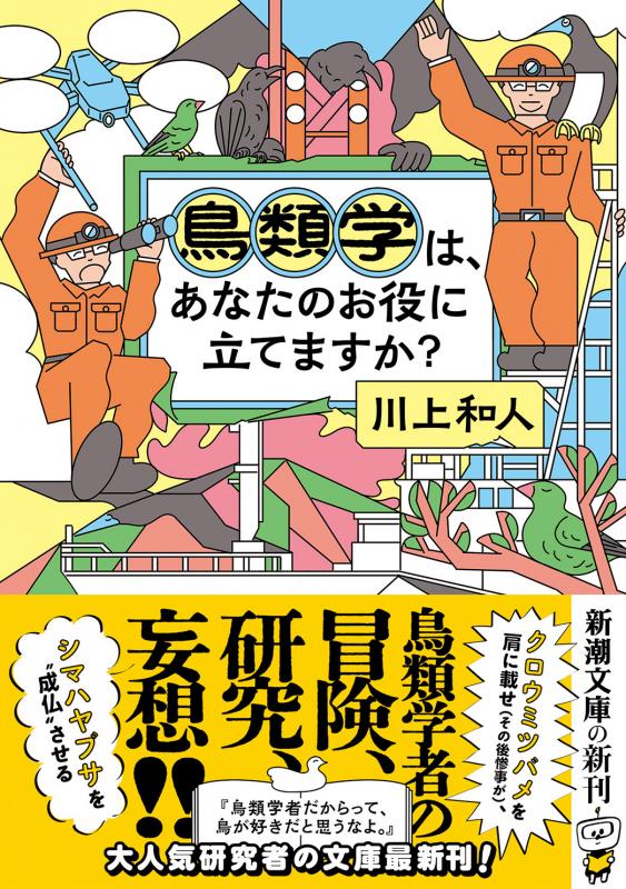 「鳥類学は、あなたのお役に立てますか？文庫版」表紙の写真
