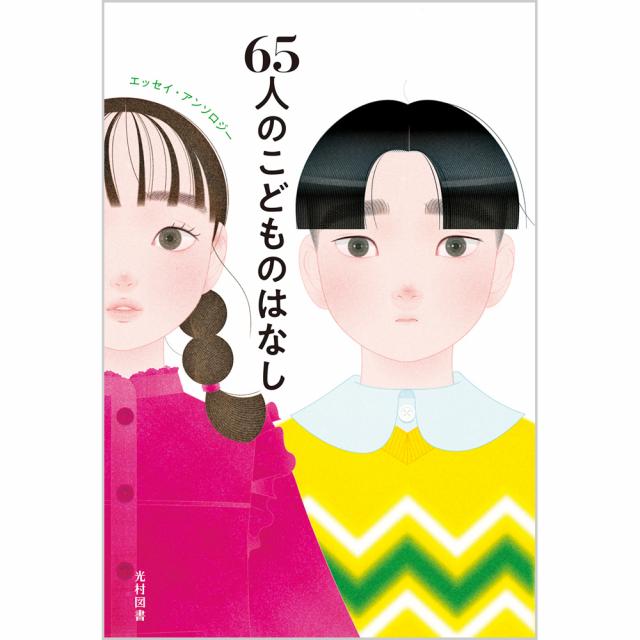 「65人のこどものはなし」表紙の写真