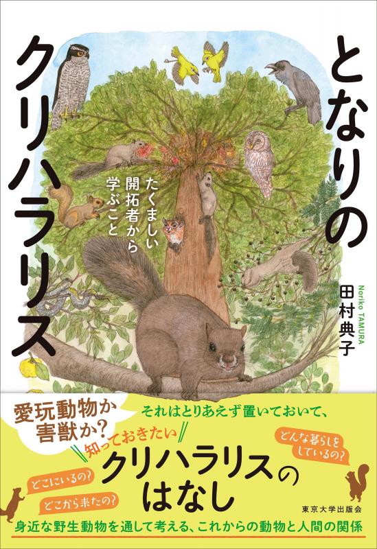 「となりのクリハラリス」表紙の写真