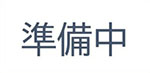 準備中です
