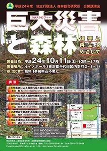 平成24年度森林総合研究所公開講演会ポスター画像