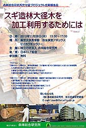 交付金プロ成果報告会「スギ造林大径木を加工利用するには」ポスター画像