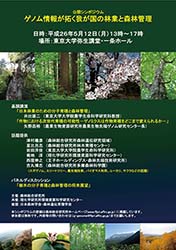 写真：公開シンポジウム「ゲノム情報が拓く我が国の林業と森林管理」ポスター