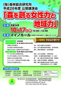 平成26年度独立行政法人森林総合研究所公開講演会「森を創る女性力と地域力」