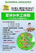 「夏休み木工体験 ～ペンスタンドをつくろう～」ポスター