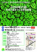 平成28年度 国立研究開発法人森林総合研究所 公開講演会 「2050年の森：未来の森をつくる研究開発」開催のお知らせ