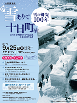 森林総合研究所十日町試験地創立100周年記念公開講演会