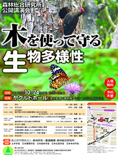 平成29年度公開講演会「木を使って守る生物多様性」開催のお知らせ