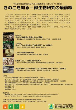 令和2年度森林総合研究所公開講演会ポスター
