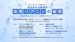 リグニンネットワーク 公開セミナーチラシ