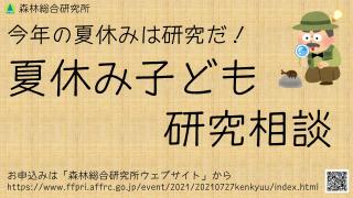 令和3年度 夏休み子ども研究相談チラシ