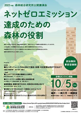 2022年度森林総合研究所公開講演会チラシ