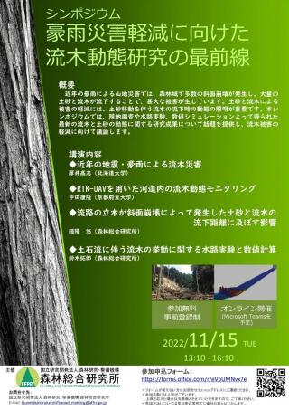チラシ：シンポジウム「豪雨災害軽減に向けた流木動態研究の最前線」