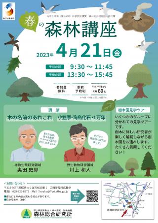 令和5年度森林総合研究所一般公開「春の森林講座」チラシ