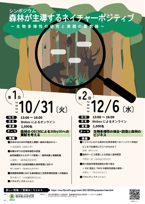 シンポジウム「森林が主導するネイチャーポジティブ ～生物多様性の研究と実践の最前線～」チラシ