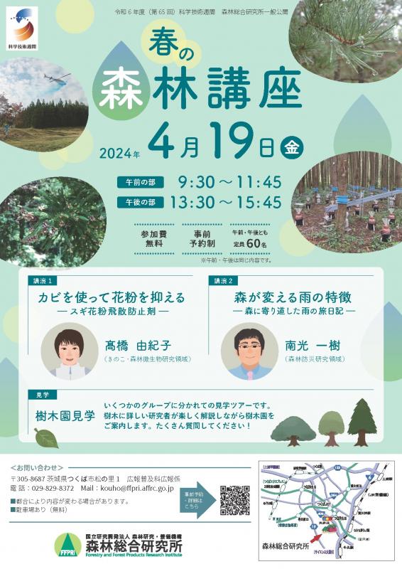 令和6年度森林総合研究所一般公開「春の森林講座」チラシ