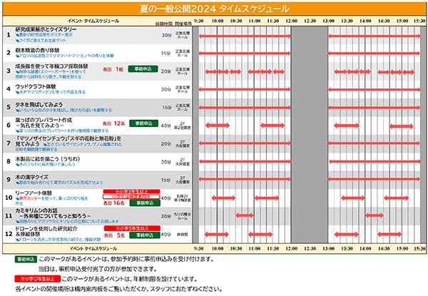 2024年7月26日夏の一般公開タイムスケジュール