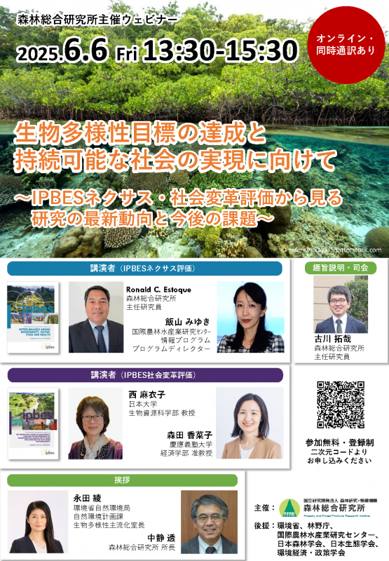 チラシ「生物多様性目標の達成と持続可能な社会の実現に向けて IPBESネクサス・社会変革評価から見る研究の最新動向と今後の課題」