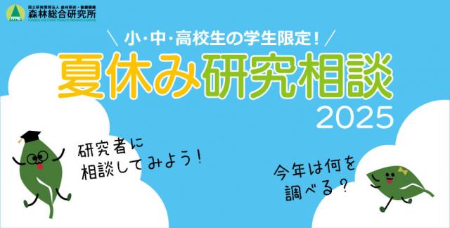 小中高校生の学生限定の夏休み研究相談チラシ