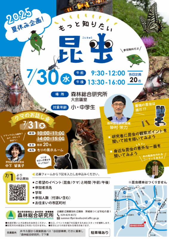 2025夏休み企画森林総合研究所一般公開ポスター