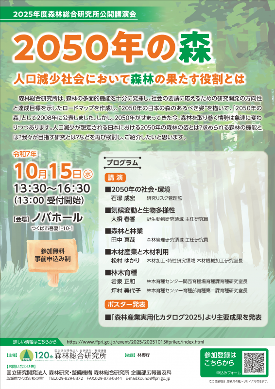 2025年度 森林総合研究所公開講演会「2050年の森：人口減少社会において森林の果たす役割とは」チラシ