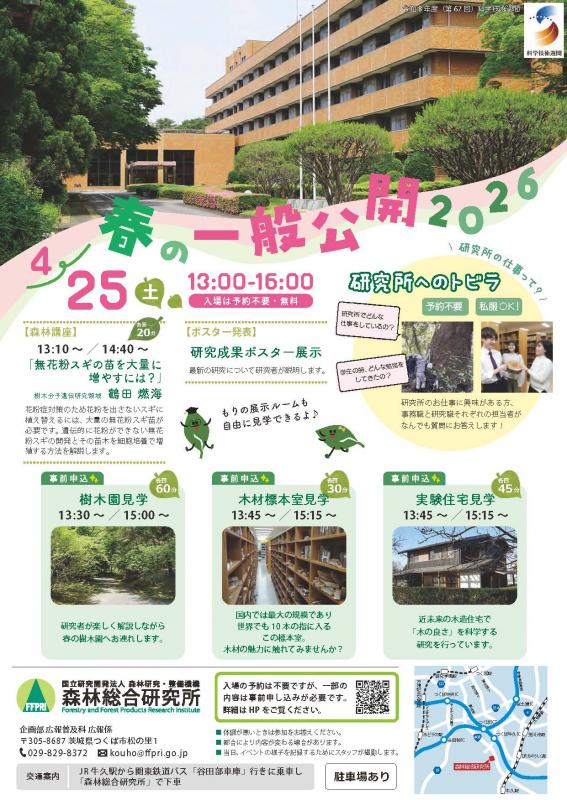 令和8年度森林総合研究所「春の一般公開2026」チラシ