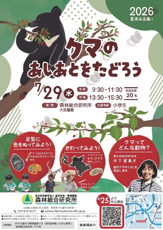 2026年度森林総合研究所夏の一般公開ポスター