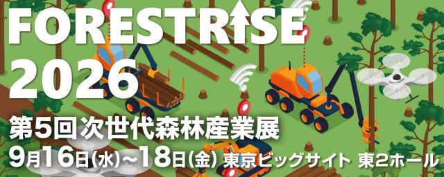FORESTRISE 2026（第5回次世代森林産業展）メインイメージ