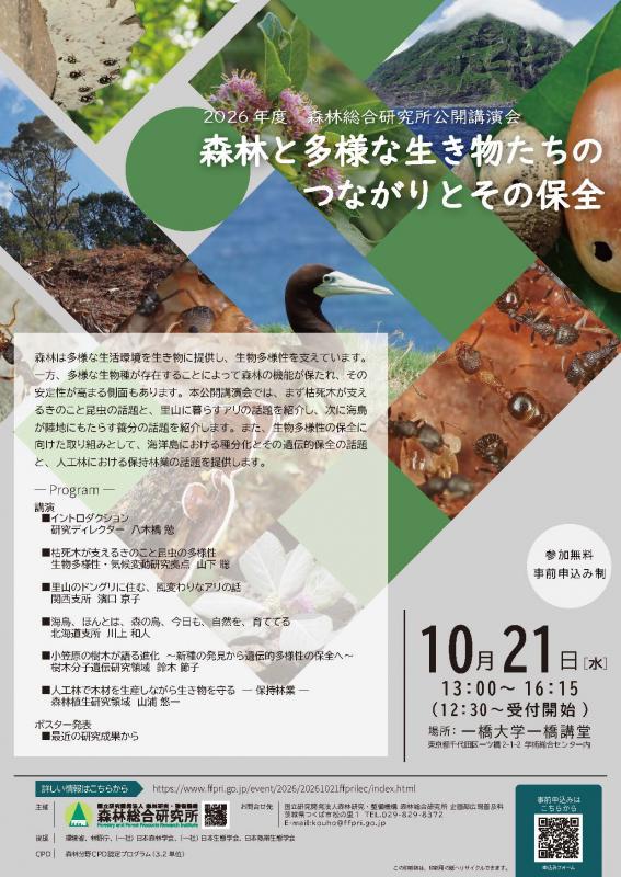 2026年度森林総合研究所公開講演会「森林と多様な生き物たちのつながりとその保全」チラシ