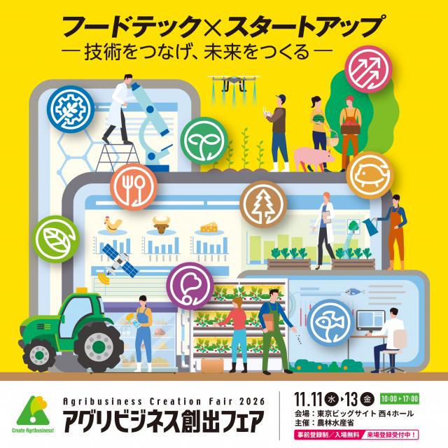 アグリビジネス創出フェアメインイメージver.03