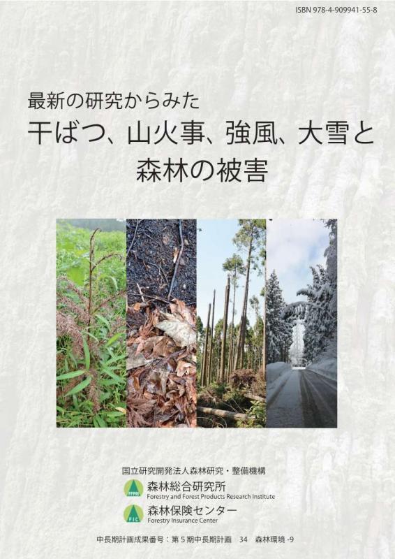 「最新の研究からみた干ばつ、山火事、強風、大雪と森林の被害」報告書表紙