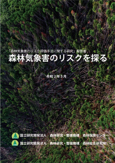 「森林気象害のリスク評価手法に関する研究」報告書表紙